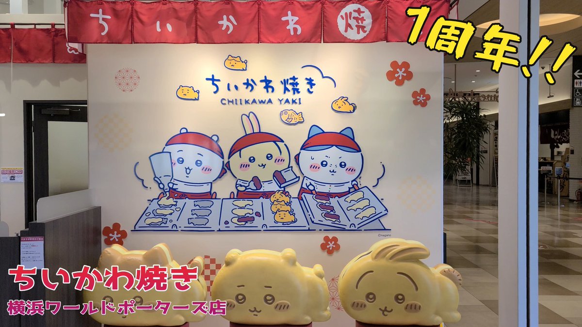 karahiro's tweet photo. 本日１周年!!１年振りに「ちいかわ焼き横浜ワールドポーターズ店」へ

https://t.co/O6j2L4aqVd https://t.co/GqOgf2XXcl