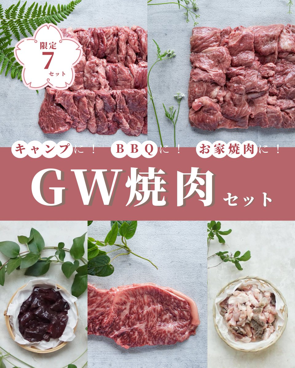 natsuhibeef's tweet photo. 今回販売するセットのうちの1つ

／

春の夏日牛
GW焼肉セット🌼

＼

についてご紹介します◎

せっかくのお休みに大切な家族や友人と集まり、
 ワイワイ焼肉・BBQはいかがですか🍖

そんなシチュエーションにぴったりな
5-6人前相当のセットです！

きっと夏日牛が
集まる理由になってくれるはず💭 https://t.co/pMhtzJo0BB