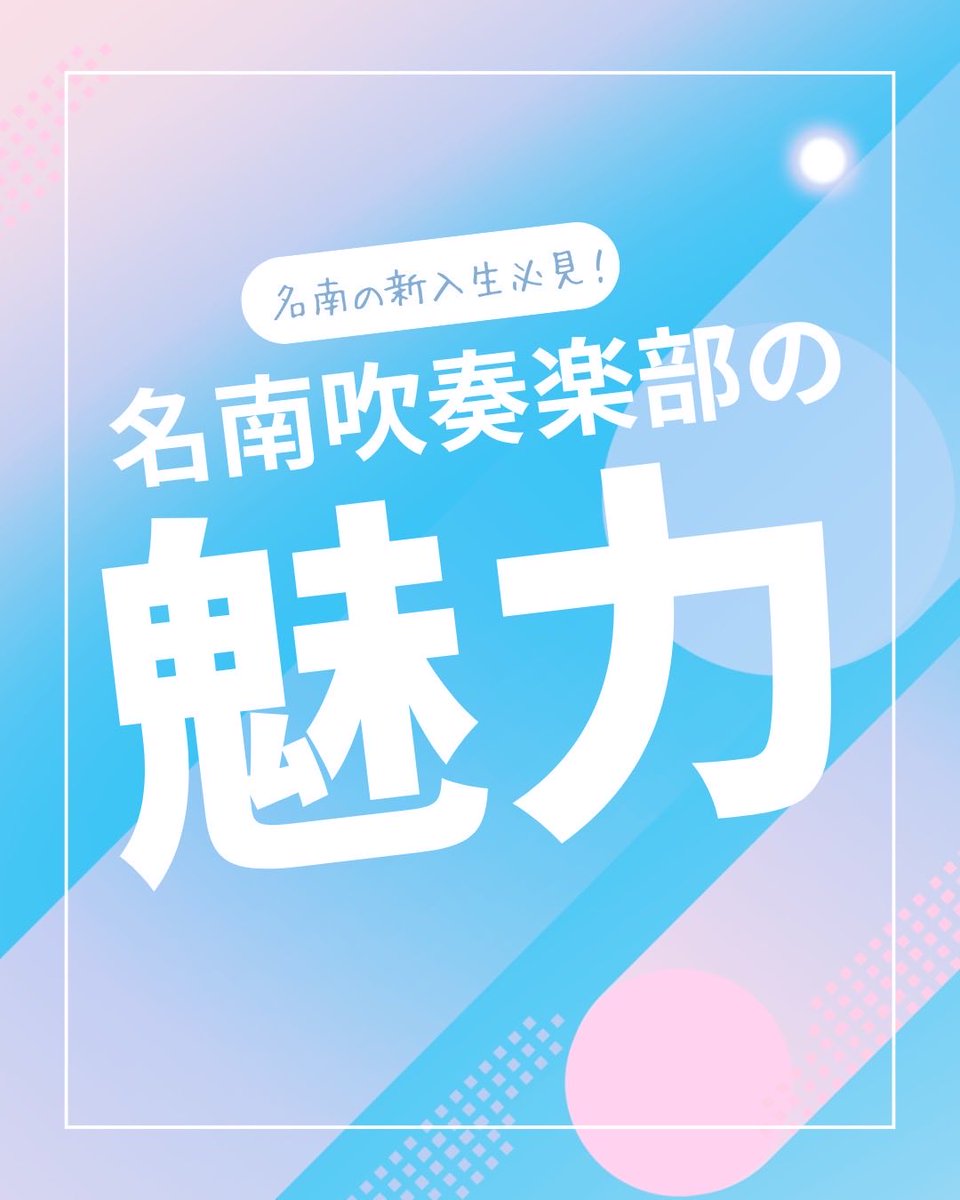 MEINANWIND's tweet photo. 名南吹奏楽の魅力をInstagramで公開中です❣️ぜひチェックしてください✨ https://t.co/AcxwfBjwat