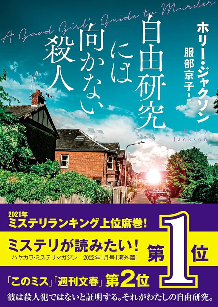 bookgacha's tweet photo. 『自由研究には向かない殺人』

調査が進むにつれて、違和感が確信に変わる瞬間に鳥肌が立った。

軽やかな語り口の中に、「真実を追うこと」と「向き合う覚悟」の重さがしっかりと描かれている。
隠された過去や嘘に踏み込みながら進む姿に、最後まで目が離せなかった

#読了 #おすすめ本 #今日の一冊 https://t.co/jwnvm31adG