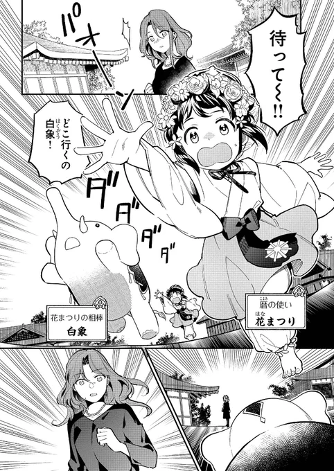 最愛の人のお葬式帰り、自分の体に入ったのは白い象!?

🌸4月8日は花まつり、いったいどんな日だったっけ…
『暦の使い』が人々の時を進めるために奮闘するお話(0/11)
#4月8日は花まつり 