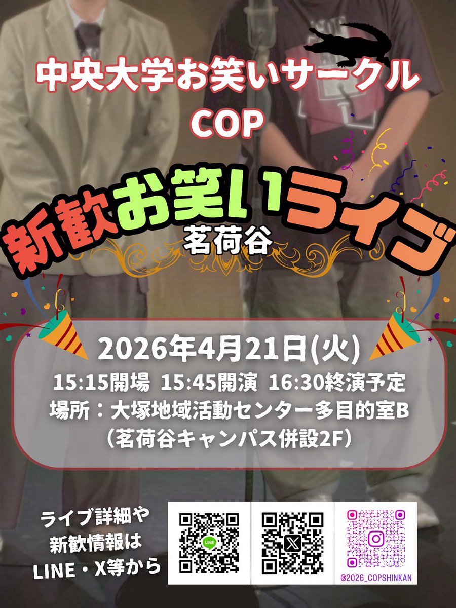 中央大学お笑いサークルCOP新歓2026 tweet media