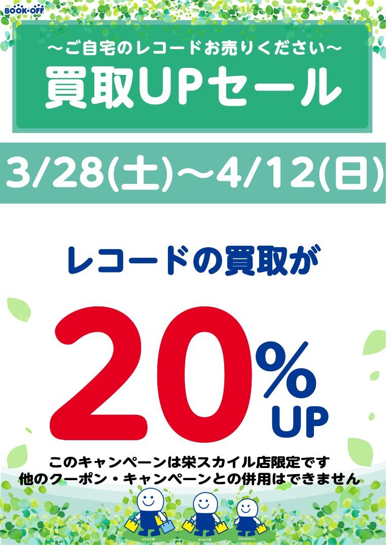 レコードの買取アップキャンペーンは12日まで！

ご自宅に聴かなくなったレコードはございませんか？

1点からでも大歓迎！査定だけでも大丈夫！

是非、お持ち込みください！

お待ちしております！

#ブックオフ #栄スカイル #レコード