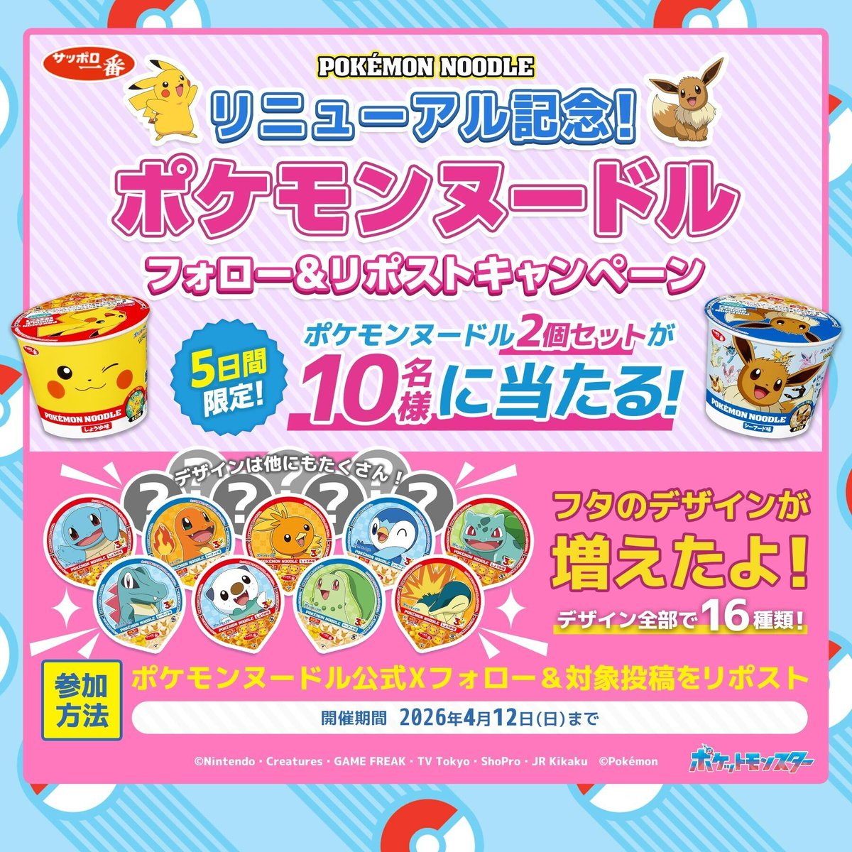 pokemon_noodle's tweet photo. ／
リニューアル記念🎊
フォロー&amp;リポストキャンペーン✨
＼

5日間限定開催‼
抽選で10名様に「ポケモンヌードル2個セット」をプレゼント🎁

▼応募方法
①@pokemon_noodleをフォロー
②この投稿をリポスト

〆：4/12(日)23:59

フタが16種類に増えました🌟
新しいカップとシールはサイトでチェック❗