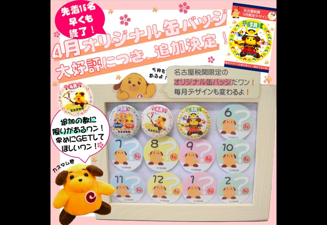 お知らせ】 4月オリジナル缶バッジは好評につき早くも終了したワン 