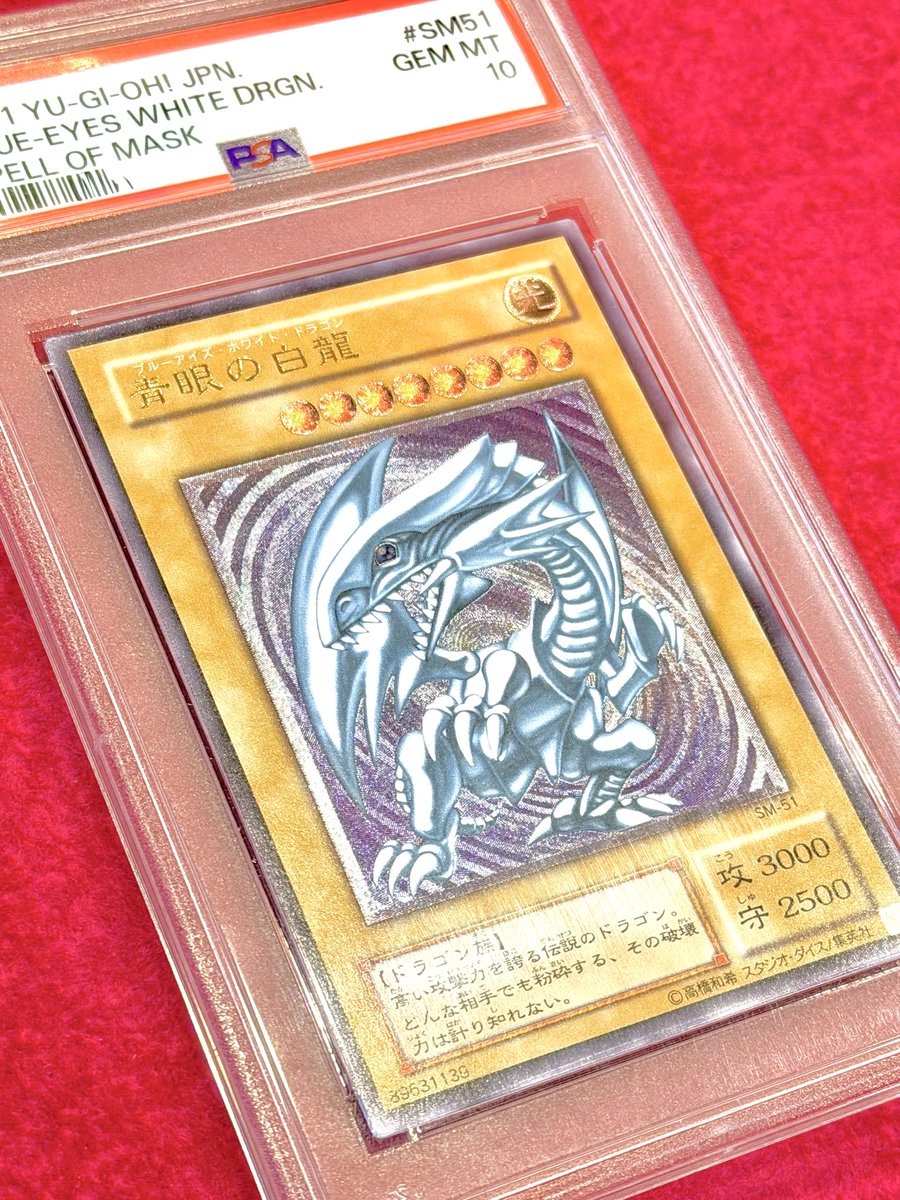 最安値】遊戯王 青眼の白龍 ブルーアイズ レリーフ psa10 SM51 遊戯王 