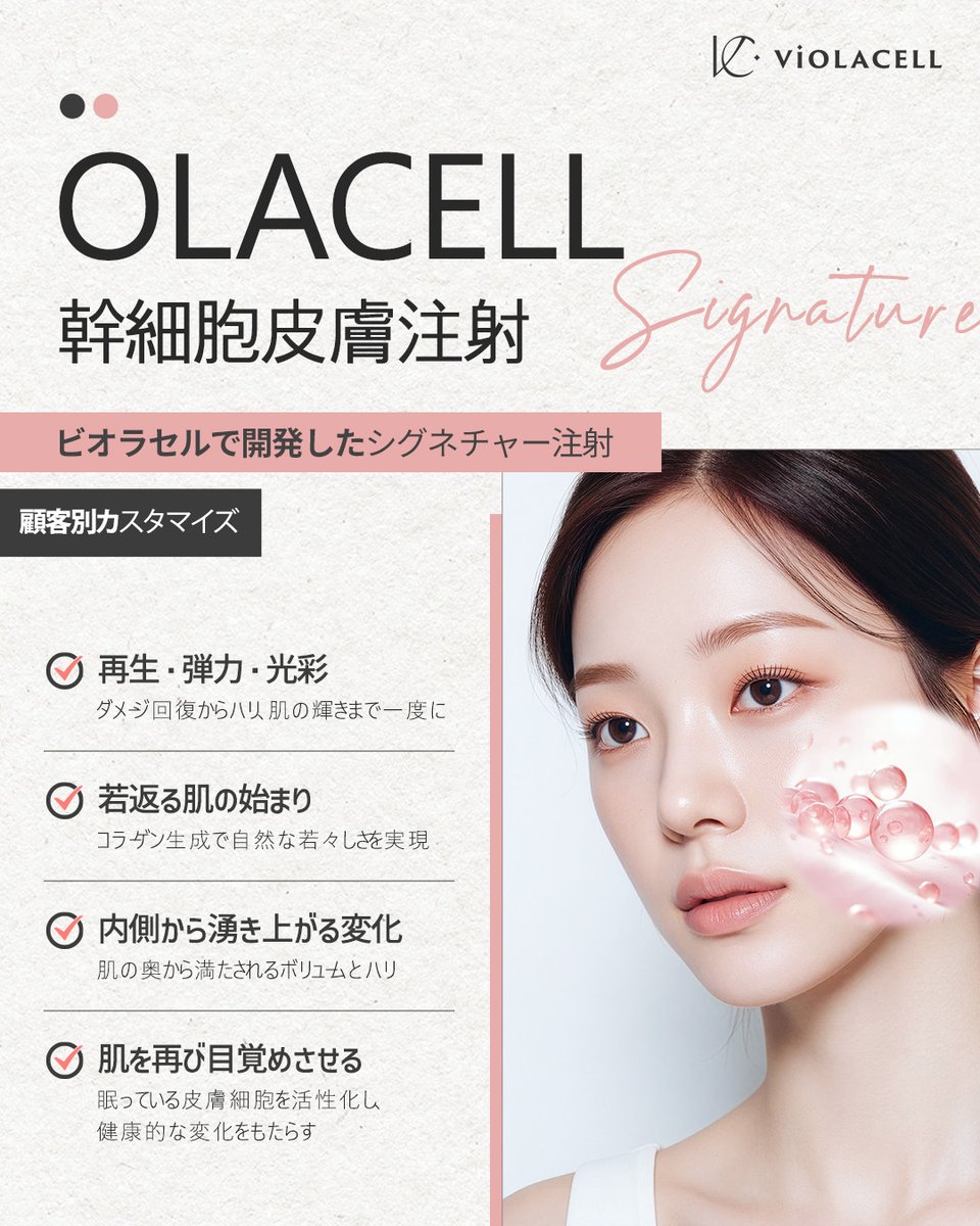 ビオラセルクリニック｜ VIOLACELL CLINIC tweet media