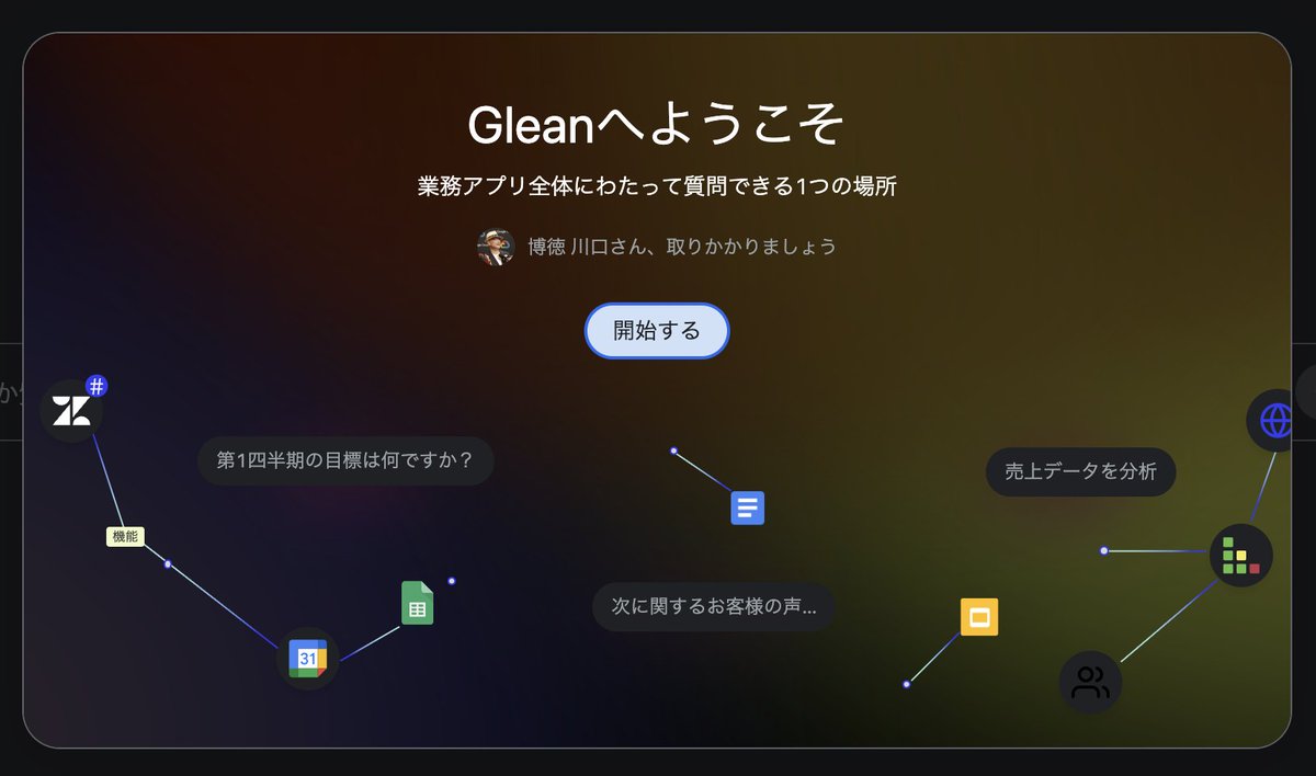 emoiralios's tweet photo. Glean のアカウントが付与されました！
使い倒して売りまくるぞw

#WorkAI https://t.co/7QyVQ7k99K