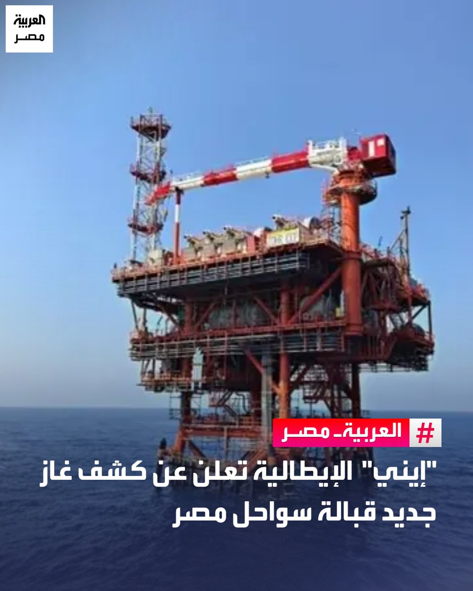 "إيني" الإيطالية تعلن عن كشف غاز جديد قبالة سواحل مصر
#العربية_مصر

🔴 أعلنت شركة إيني الإيطالية عن كشف غاز جديد قبالة سواحل مصر، والتقديرات الأولية تشير لوجود نحو 2 تريليون قدم مكعبة من الغاز، ونحو 130 ألف برميل من المكثفات المصاحبة.
