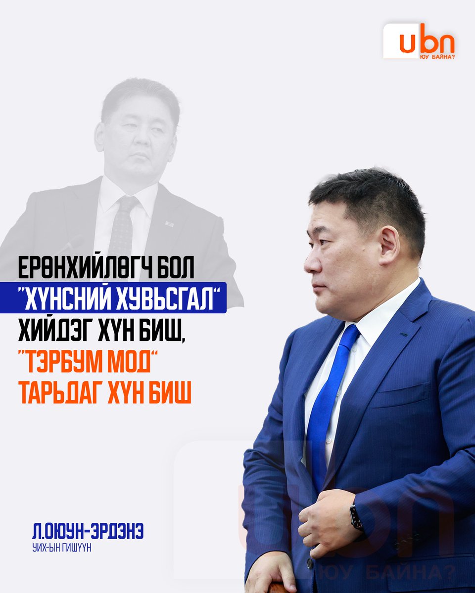 UBn_mn's tweet photo. Л.Оюун-Эрдэнэ: Ерөнхийлөгч бол “Хүнсний хувьсгал” хийдэг хүн биш, “Тэрбум мод” тарьдаг хүн биш

@UKhurelsukh https://t.co/lff1cveyT7