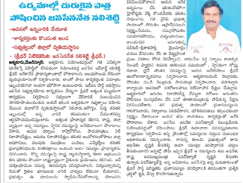 sridharnalisety's tweet photo. ఆత్మకూరు నియోజకవర్గ ప్రజానీకానికి సంబంధించిన పలు సమస్యలపై జనసైనికులతో కలసి నిరంతర పోరాటం చేసిన ఆత్మకూరు నియోజకవర్గ జనసేన పార్టీ ఇంచార్జ్ నలిశెట్టి శ్రీధర్.
@JanaSenaParty @PawanKalyan @NagaBabuOffl @BolisettiSrinu https://t.co/eJs7Y8MoZB