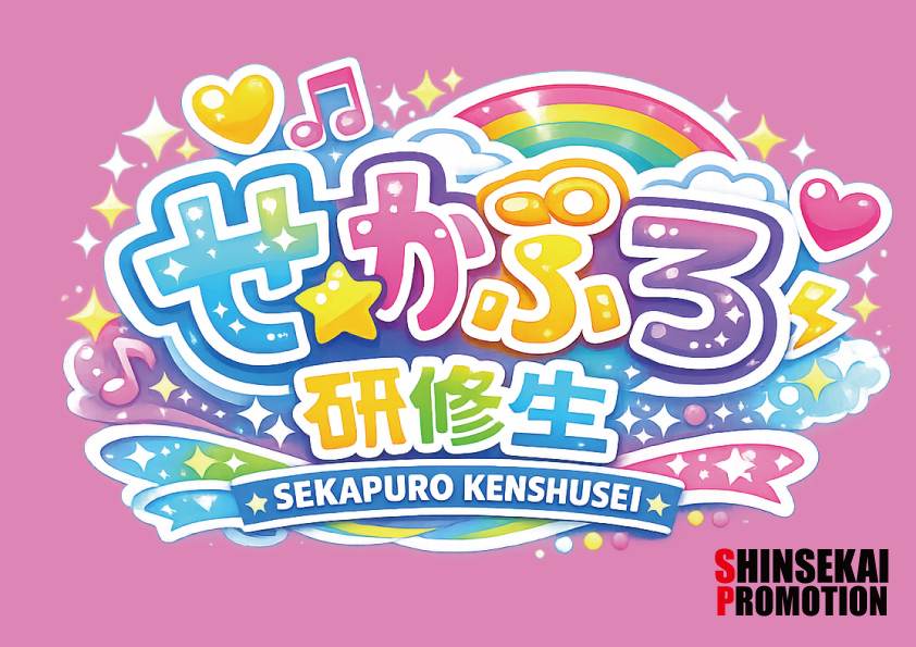 アイドルの卵「せかぷろ研修生」 tweet media