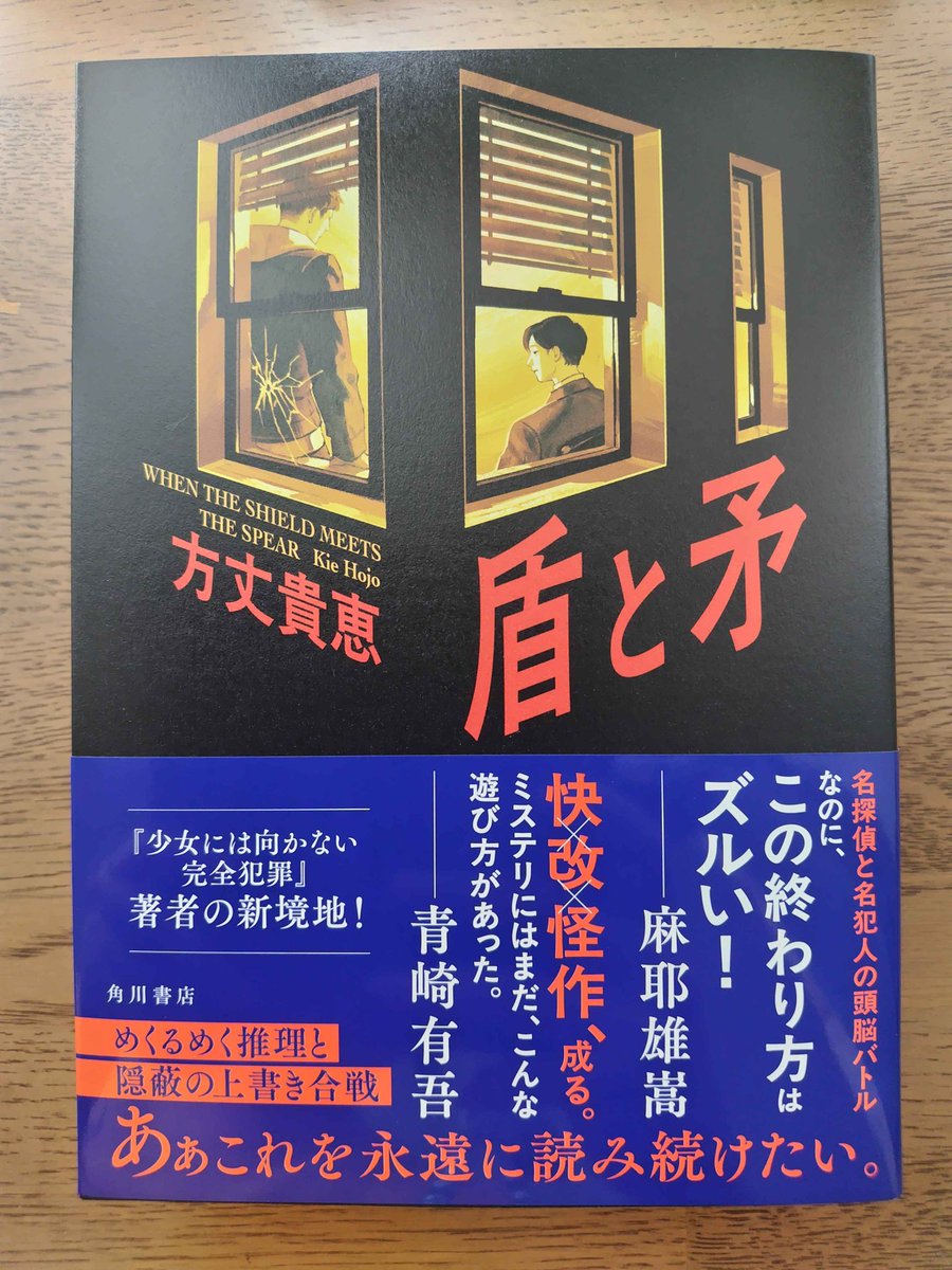 McsPostbox's tweet photo. KADOKAWA様(@kadokawashoseki)より、方丈貴恵『盾と矛』を頂きました😊ありがとうございます！ https://t.co/rjxJ4nd7LS