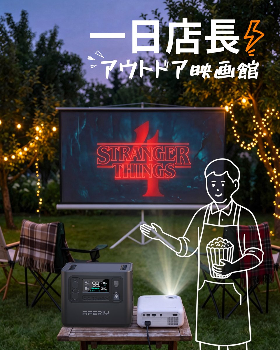 AFERIY_Japan's tweet photo. 「一日店長」の映画館📽️💡
#aferiy #キャンペーン #strangerthingsfanart #p280 #ポータブル電源 #OutdoorLiving https://t.co/H5boonwanj