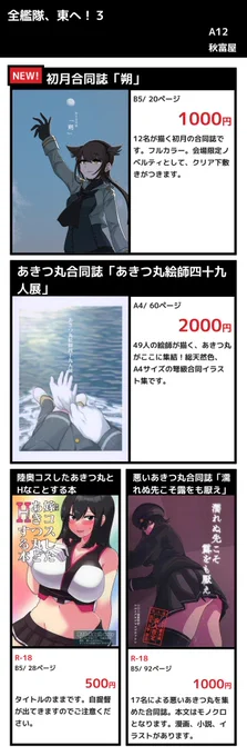 少し早いんですが弊サークル【秋富屋】の全艦東のお品書きはこんな感じになると思います。新刊含め合同誌が多いのですがこの機会に色んな人に見てもらいたい!の気持ち。

持ち込む個人の既刊はもう2種(あきつ丸本と落書きまとめ本)増えるかもしれません。間に合えば色紙あります。#全艦東 