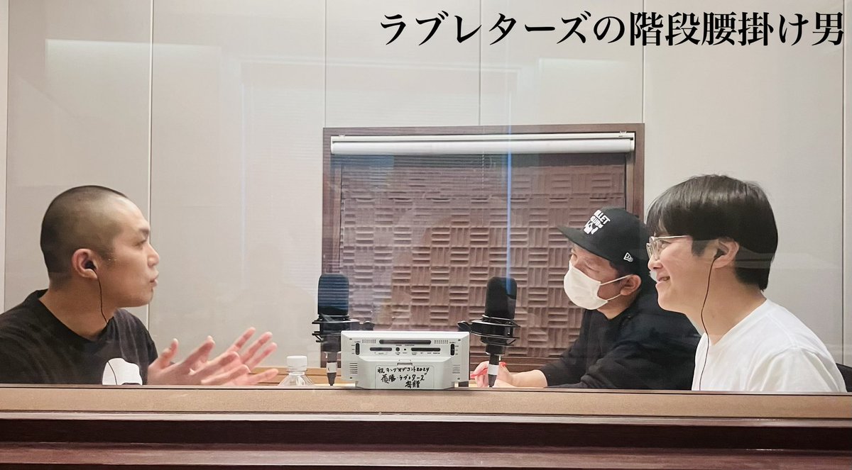 ラブレターズの階段腰掛け男（TBS Podcast） tweet media