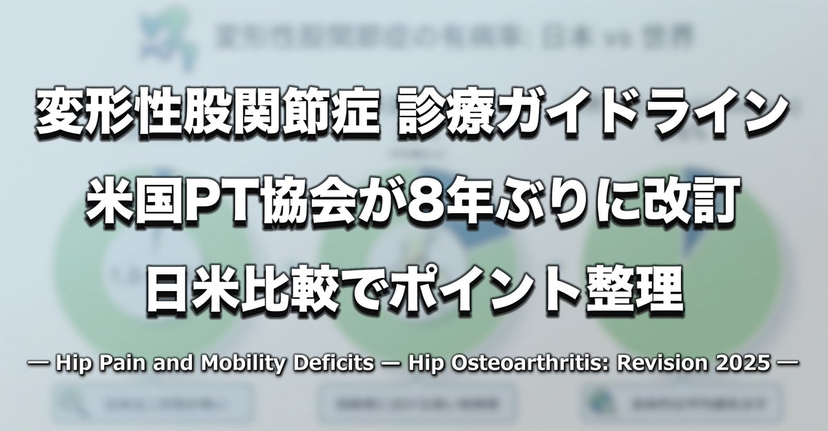 PTOTST_NET's tweet photo. アメリカ理学療法士協会は2025年10月、「変形性股関節症の診療ガイドライン」を8年ぶりに改訂しました。

主な改訂内容と日米のガイドライン比較によるポイントを整理しました。

⏩ https://t.co/hAZ0gUXoY1 https://t.co/x190HRxfbl