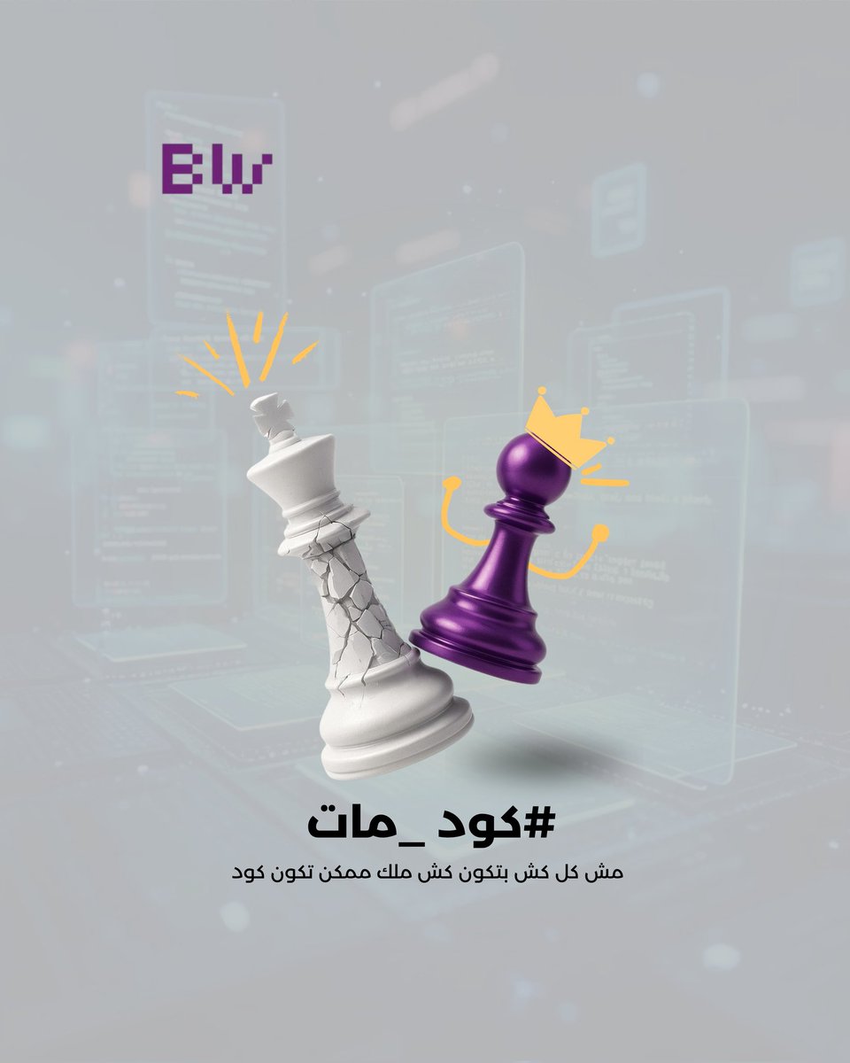 Bitwreckers's tweet photo. الحركة الأخيرة… كانت محسوبة
والباقي؟ مجرد تفاصيل

مش كل كود بصنع فرق…
بس اللي جاي… رح يغيّر اللعبة بالكامل

كش ملك.
وبداية مرحلة ما فيها منافسة 😉.

استعدوا لمستوى جديد 🚀

#Bitwreckers #Checkmate #ComingSoon
#CodeMat https://t.co/rBcdyUhBkw