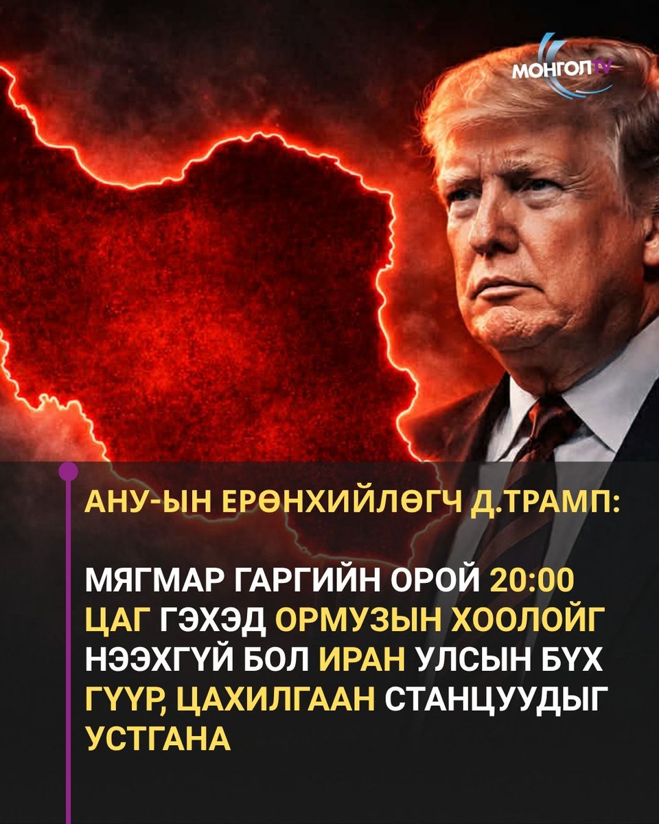 MONGOLTV's tweet photo. АНУ-ын Ерөнхийлөгч Д.Трамп: Мягмар гаргийн орой 20:00 цаг гэхэд Ормузын хоолойг нээхгүй бол Иран улсын бүх гүүр, цахилгаан станцуудыг устгана
#Mongoltv #ori https://t.co/cFgNRMFbhn