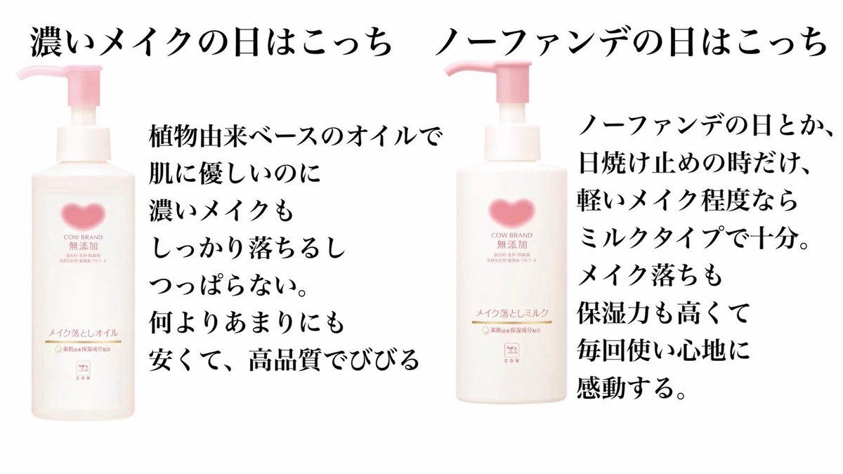 nnnchanpoyon's tweet photo. カウブランドの無添加メイク落としオイルとミルク、両方Xで度々バズってるのも納得。オイルは植物由来ベースで肌の潤いは奪わずに濃いアイメイクまで1回でするんと落ちて気持ちいい。ミルクはノーファンデとか軽いメイクの時に使ってる。968円(税込)という気軽に買えるコスパの良さも凄い【PR】 https://t.co/ijWt84xWEE