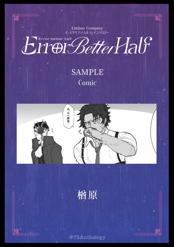 75アンソロ『Error better half』＠5/5西1 ア11ab tweet media