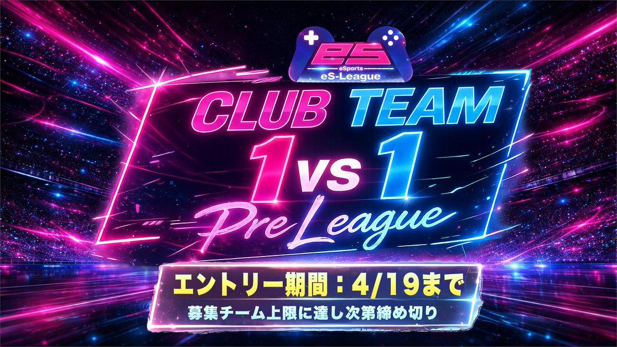 【重要】大会開催延期およびエントリー期間延長について
CLUB TEAM 1vs1 Pre Leagueは、システム修正のため開催を延期しております。
 あわせて、エントリー受付期間を4/19（日）まで延長いたしました。
現在、より快適な環境でご参加いただけるよう調整を進めております。