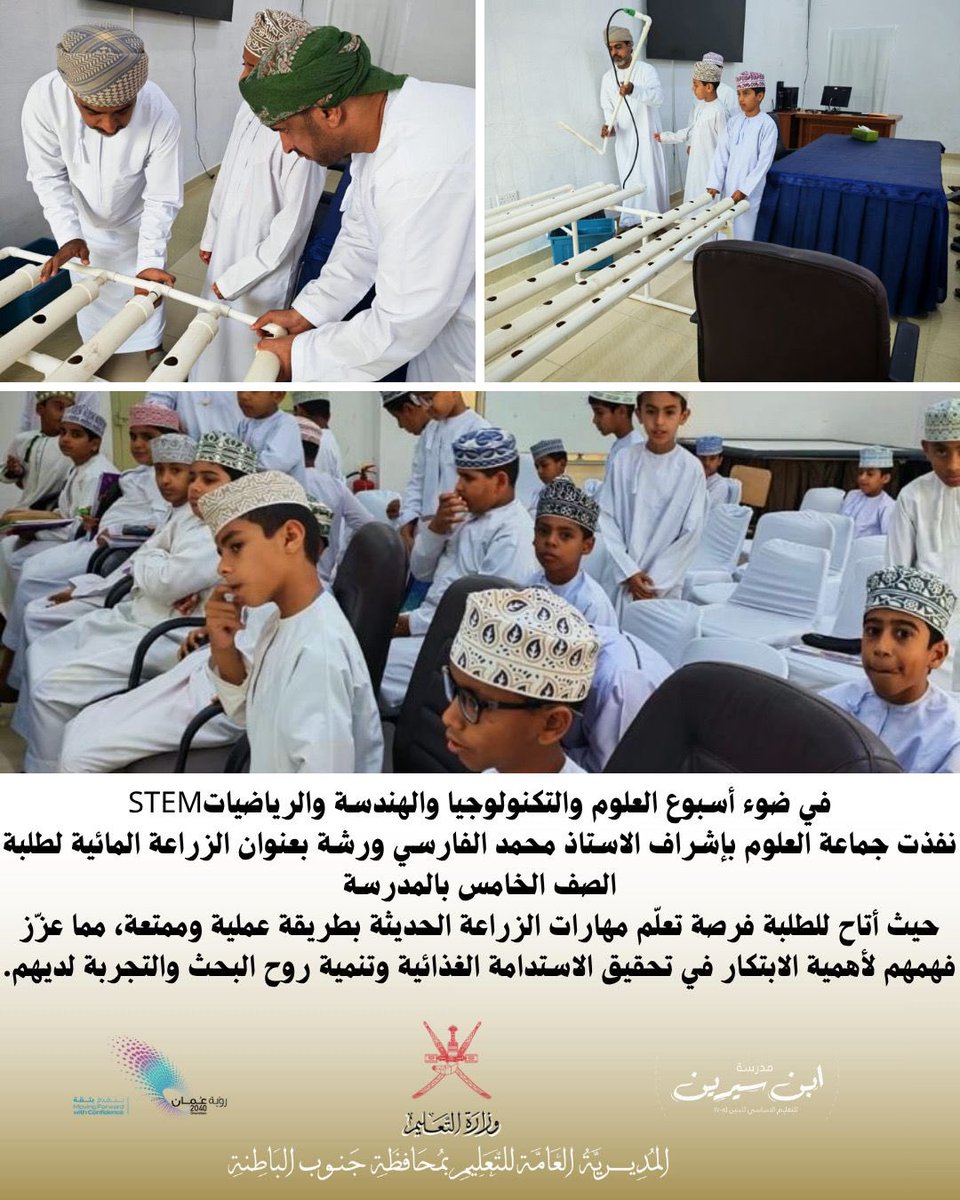 EduGovSbt3355's tweet photo. #تعلم_مستدام
#فعاليات_تعليمية_جنوب_الباطنة
#مدارسنا_مستقبل_واعد https://t.co/ZODV3bnMS1
