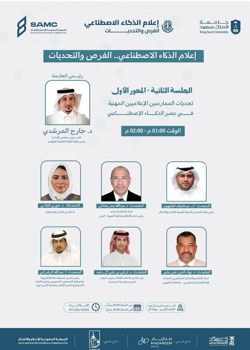 #يحدث_الآن
تُعقد الجلسة الثانية بعنوان:
“تحديات الممارسين الإعلاميين المهنية في عصر الذكاء الاصطناعي”
لمناقشة أبرز التحديات المهنية في ظل التحول الرقمي والتقنيات الذكية.
#عام_الذكاء_الاصطناعي
#إعلام_الذكاء_الاصطناعي
#جامعة_الملك_سعود