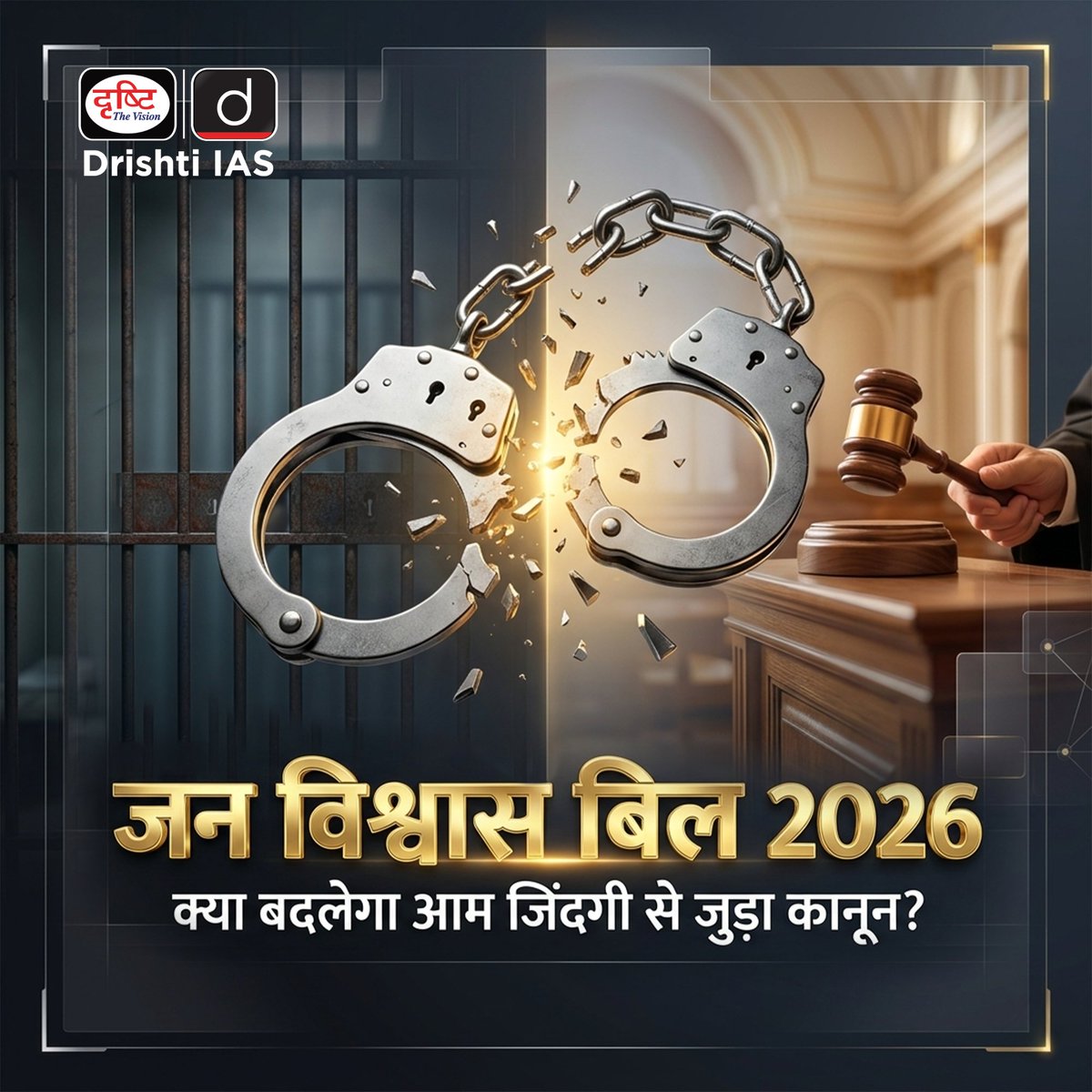 drishtiias's tweet image. जन विश्वास (प्रावधानों का संशोधन) विधेयक, 2026 भारत की नियामक व्यवस्था को सरल और नागरिक-केंद्रित बनाने की दिशा में एक बड़ा कदम!
.
#JanVishwasBill #Governance #EaseOfDoingBusiness #EaseOfLiving #IndianPolity #Reforms #LawReform #DrishtiIAS