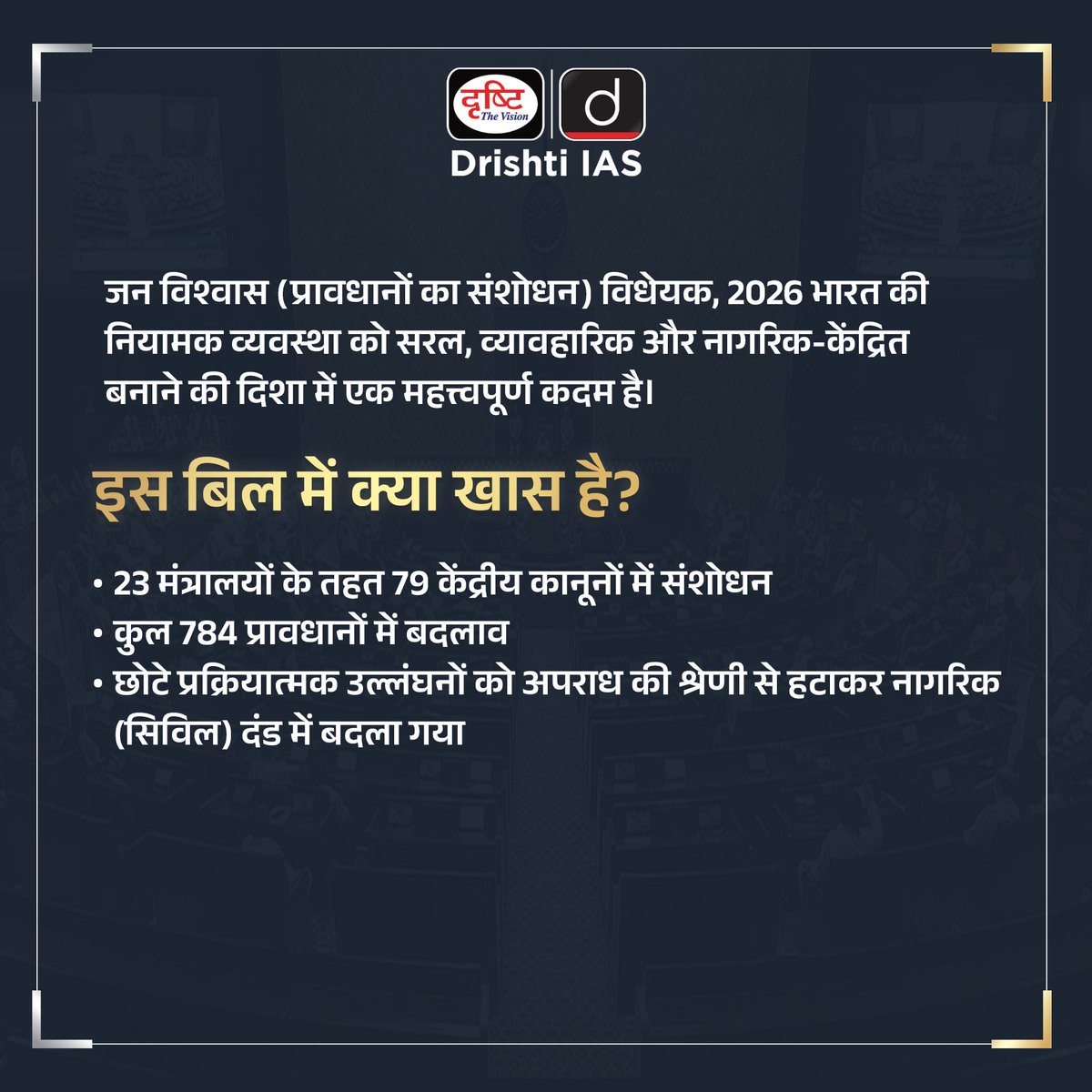 drishtiias's tweet image. जन विश्वास (प्रावधानों का संशोधन) विधेयक, 2026 भारत की नियामक व्यवस्था को सरल और नागरिक-केंद्रित बनाने की दिशा में एक बड़ा कदम!
.
#JanVishwasBill #Governance #EaseOfDoingBusiness #EaseOfLiving #IndianPolity #Reforms #LawReform #DrishtiIAS