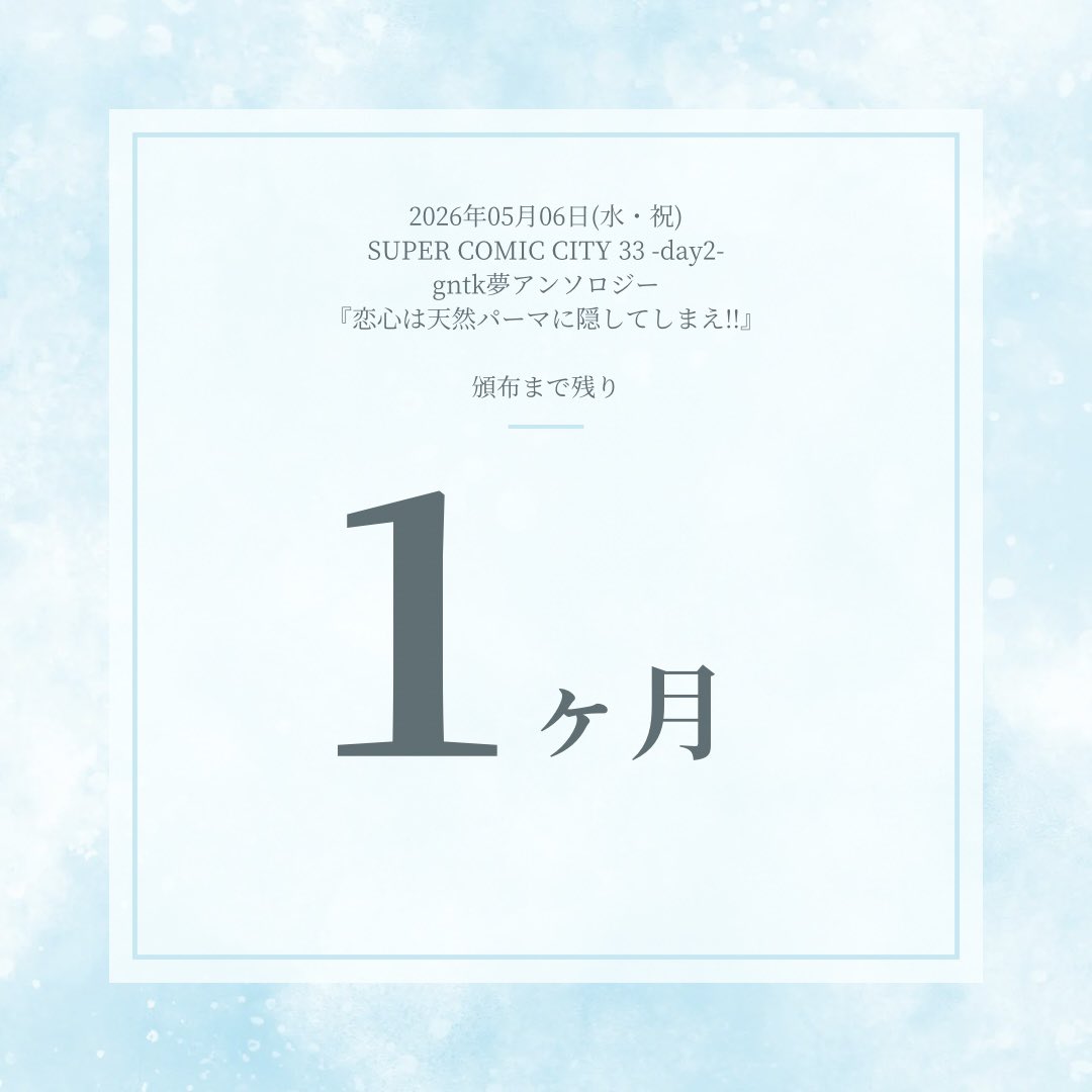 gntk夢アンソロ2026GW告知用垢 tweet media