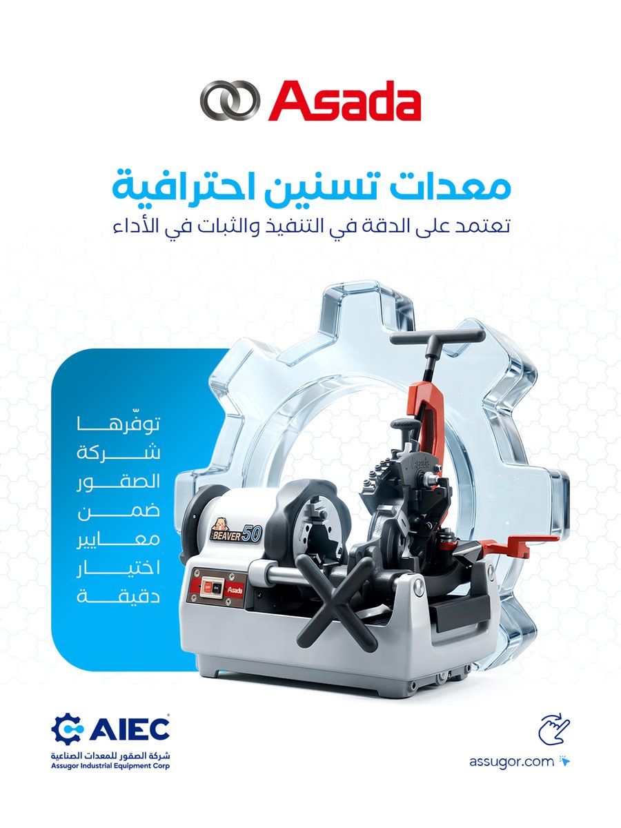 assugor's tweet photo. في الأعمال المتخصصة،
الخطأ لا يُصحّح… بل يُمنع.
ASADA
حلول تسنين يابانية
تُقدَّم عبر الموزع الحصري
شركة الصقور للمعدات الصناعية.
↩️ مبيعات | استشارة فنية | ما بعد البيع

#ASADA
#الصقور_للمعدات_الصناعية.    #مكائن_تسنين
#معدات_سباكة.    #B2B https://t.co/bPa6SatTbN
