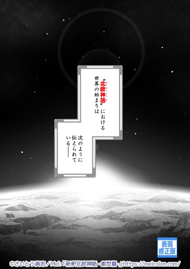 さいとう高志@新釈北欧神話/全話無料公開中！ tweet media