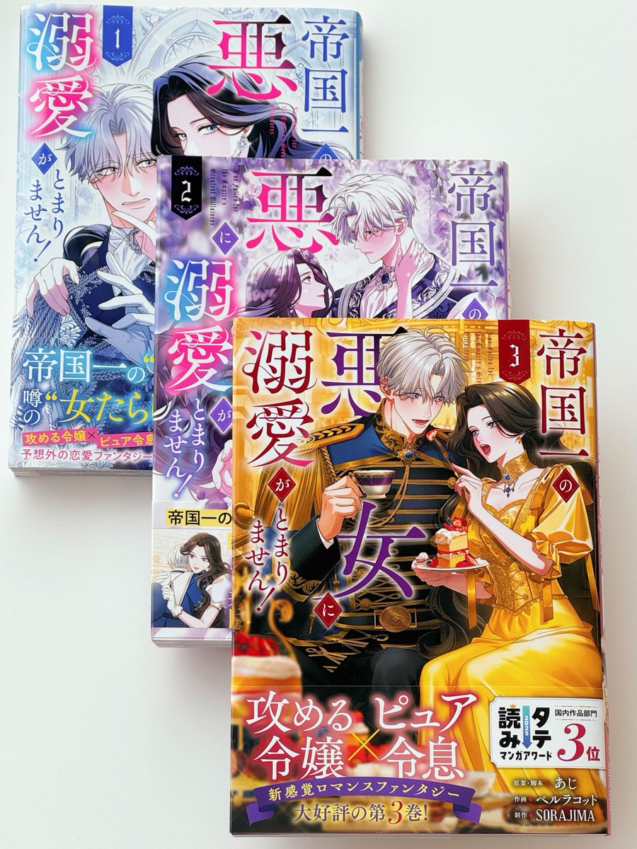 ＼ 🍰見本誌到着🍰 ／

4月17日（金）発売　#FlosComic
 『帝国一の悪女に溺愛がとまりません！３』
原案・脚本：あじ（<a href="/aji_homo9/">あじ🐈‍⬛繁忙期のため低浮上</a>）
作画：ペルラコット（<a href="/Perlacot/">ペルラコット</a>）
制作：SORAJIMA（<a href="/teikoku1_pr/">帝国一の悪女に溺愛がとまりません！公式アカウント</a>）

今回のカバーは、雰囲気がガラッと変わって豪華なティーパーティー仕様に✨