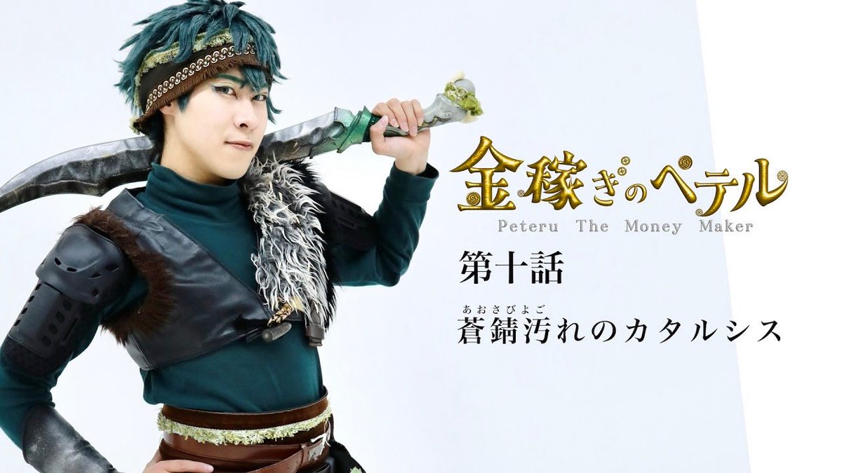 peteru_project's tweet photo. ✨📣第十話公開開始📣✨

2/28(土)と3/1(日)に上演された
💰金稼ぎのペテル💰
第十話「蒼錆汚れのカタルシス」
YouTube、りあくとTVにて無料公開開始しました🙌

🔗 https://t.co/Rw2veyOftg

現在行われてる「毎日エンドレス一挙生放送」にも後ほど第十話が追加され、再配信されます‼️

熱い第十話を、十一話の前にぜひお楽しみください🌳💥

 #金稼ぎのペテル 
 #金ペテ 
 #名古屋リアクト 
 #KINPETESTUDIO
