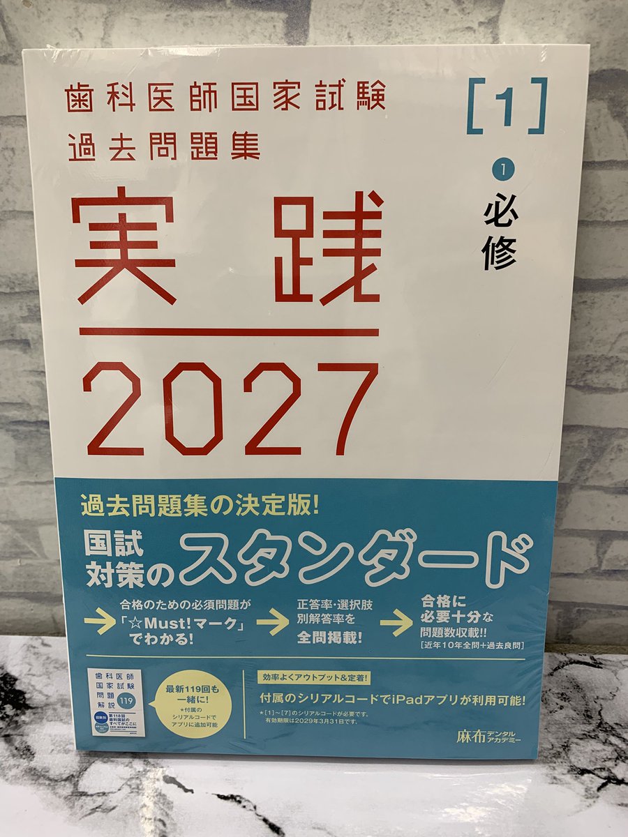 麻布デンタルアカデミー 歯科医師国家試験過去問題集 実践2023 1～14