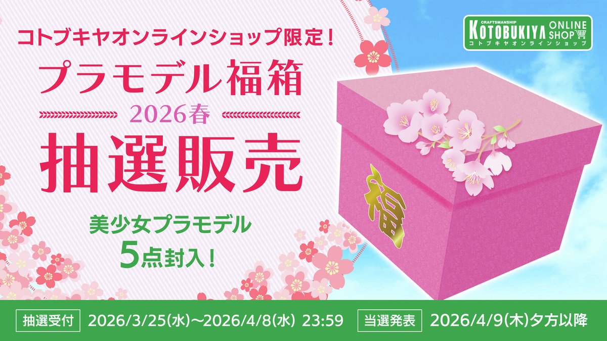 🚨終了間近！🚨／ コトブキヤオンラインショップ限定！ 「🌸美少女