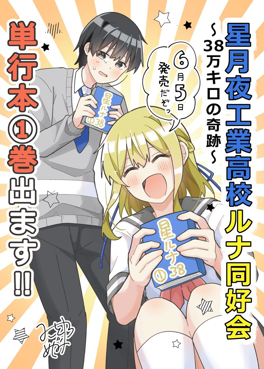 【大告知！！】
『#星月夜工業高校ルナ同好会～38万キロの奇跡～』(#星ルナ38)
㊗️単行本①巻出ます！！！

応援してくださっていた皆様、ありがとうございます！！
なんと紙、電子ともに出ます！！
よろしくお願いいたします🌠🌙

第１話ニコニコ静画さんで読めます！
sp.manga.nicovideo.jp/watch/mg100821…
(1/2)