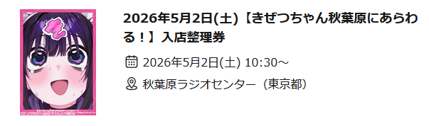 チケット取れたけど早々にグッズ無くなってそうで不安や...
#きぜつちゃん