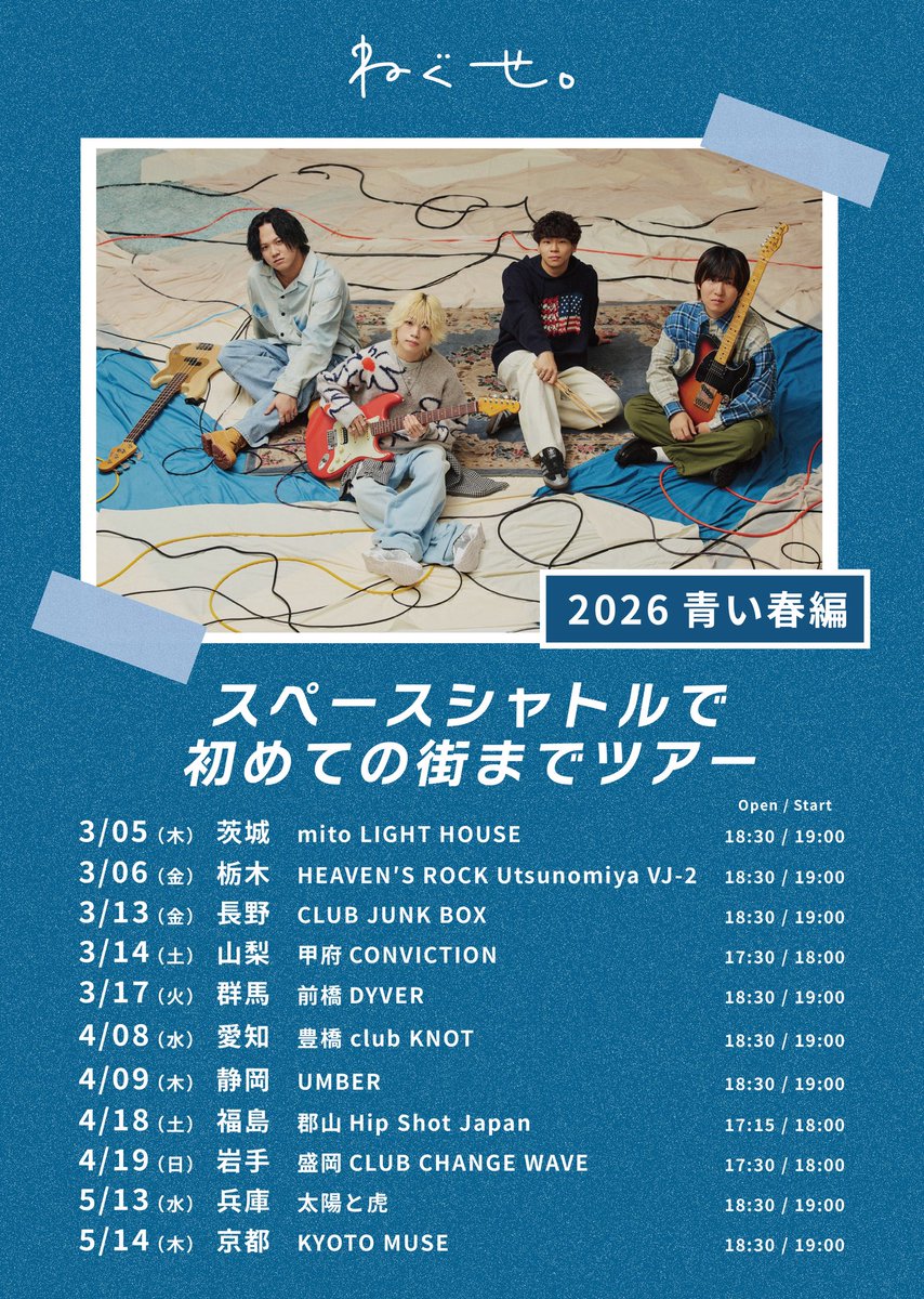 明日のライブ】 「スペースシャトルで初めての街までツアー ~2026青い