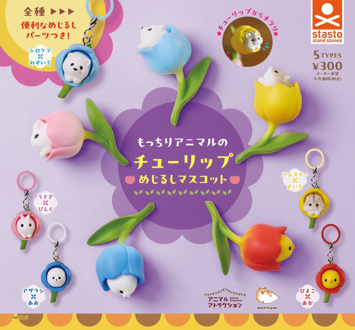 japancapsuletoy's tweet photo. 【もっちりアニマルのチューリップめじるしチャーム】 
4月7日(火)発売のガチャガチャ。 
https://t.co/CwyGeVKHni #pr

@shigemochi_kun https://t.co/ckfwCZSx2o