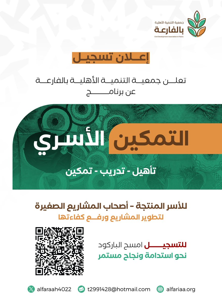 تعلن #جمعية_التنمية_الأهلية_بالفارعة
عن إطلاق برنامج التمكين الأسري 🌱
تأهيل • تدريب • تمكين للأسر المنتجة وأصحاب المشاريع الصغيرة 
يهدف البرنامج إلى تأهيل وتدريب وتمكين المستفيدين ضمن نطاق خدمات الجمعية، وتطوير مشاريعهم لرفع كفاءتها وتحقيق الاستدامة وتعزيز فرص النجاح في سوق