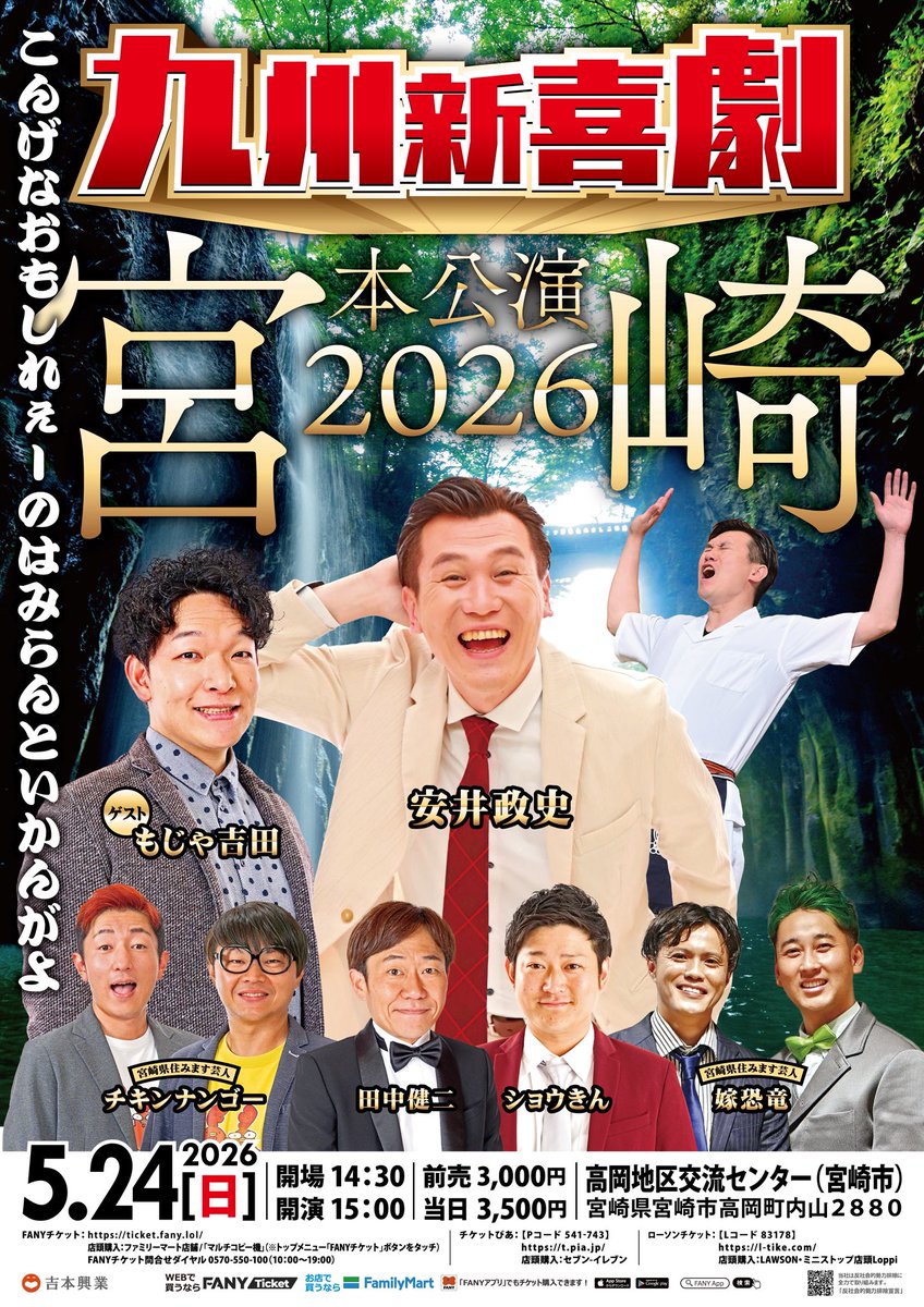 【情報公開】
大変長らくお待たせ致しました！
#九州新喜劇 本公演 #宮崎
実施することが決定となりました！！！！

2026年5月24日（日）
#高岡地区交流センター
開演15時
#安井政史 #田中健二 #ショウきん
#宮崎住みます芸人 #嫁恐竜 #チキンナンゴー
吉本新喜劇より #もじゃ吉田  チケット発売中ー