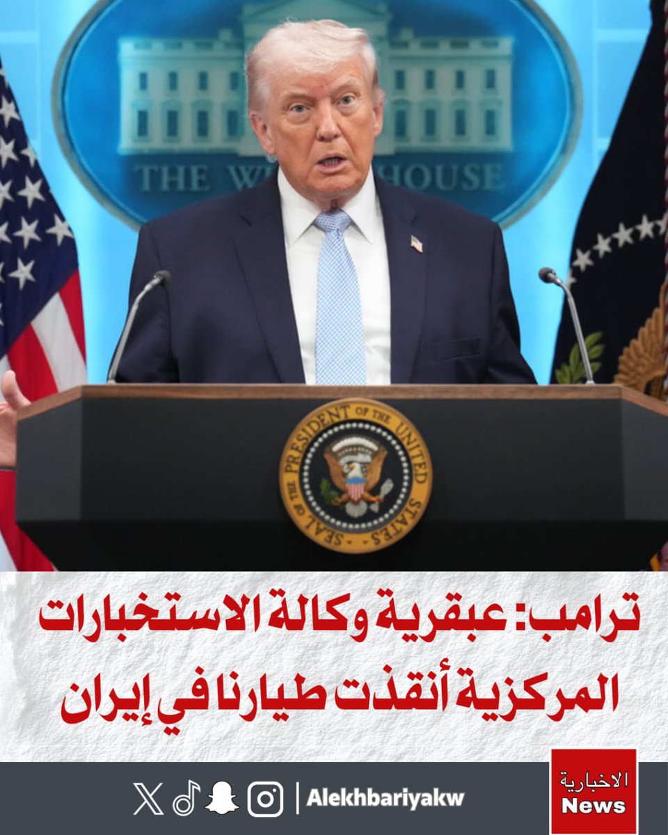 alekhbariyakw's tweet image. #ترامب: عبقرية وكالة الاستخبارات المركزية أنقذت طيارنا في #إيران

- الوكالة رصدت تحركات الطيار ليلاً واستمرت بمراقبته 45 دقيقة

- مدير الـ #CIA كشف عن حملة تضليل ساعدت في إنقاذ الضابط وإحراج القوات الإيرانية.

#الكويت
#الإخبارية