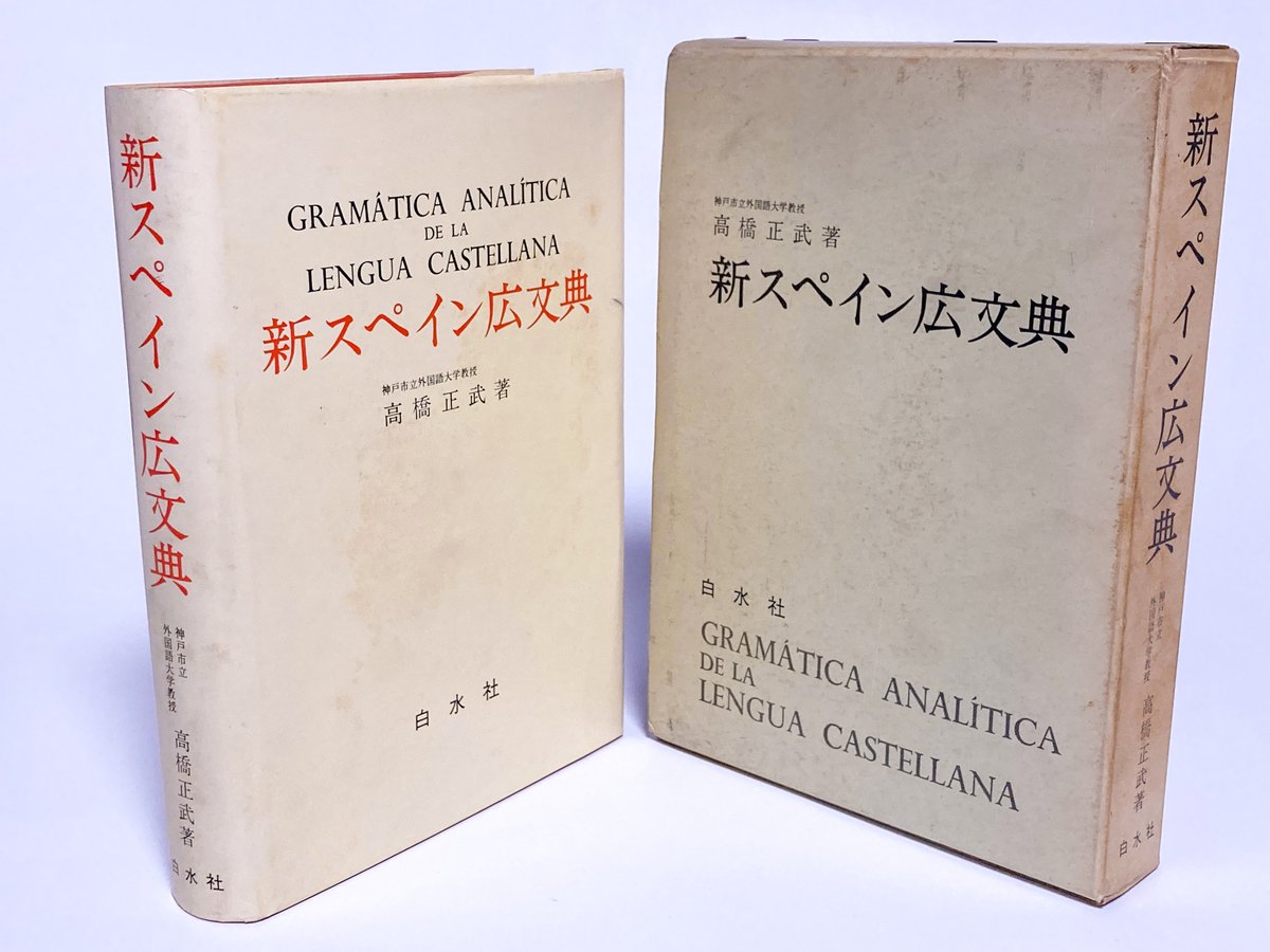 Fujishiro66's tweet photo. #私の白水社
自分にとっての白水社は、『新スペイン広文典』高橋正武著（1967年）。かれこれ十数年前、ラテンアメリカ文学のある先生から勧められ、神保町の古書店を探して入手したのだが、内容もさることながら、当時の造本が渋くて素晴らしい。 https://t.co/mZRckYwkKL