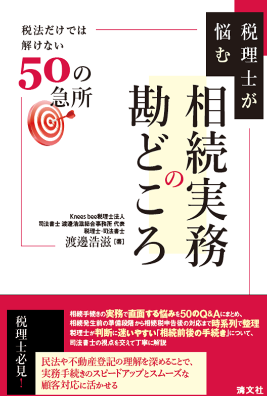 oyasenmon's tweet photo. 校了しました。15冊目。
確定申告と校正が重なって、過去イチしんどかったです。

きっかけは、相続登記の義務化でした。「税理士でも知っておくべき周辺知識を書いてほしい」という出版社からのオーダー。

確かに、登記が義務化された今、税理士が税法だけ知っていればいい時代は終わったと自分も感じていました。

ところが書き始めると、民法、信託、登記……調べれば調べるほど「これも要る、あれも要る」が止まらない。
気づけば、出版社のオーダーからだいぶ遠いところまで来ていました。

税法だけでは解けない相続のリアルを、50のQ&Aに詰め込みました。

自分が知りたい内容を全力で追いかけた結果、だいぶマニアックになりました。
刺さる人には深く刺さるはずです。