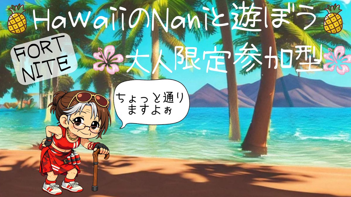 yukari_waugh's tweet image. 🌴Aloha🌴
明日は朝活で
ボンちゃんとミラー配信
10時からしまーす
夕方参加できない方
ぜひ遊びにきてね

もちろん夕方5時からも
通常配信はしますよ〜ん🌺

#Hawaii #fortnite #senior #PS5  #Zerobuild 
 #高年齢 #ゼロビル #参加型