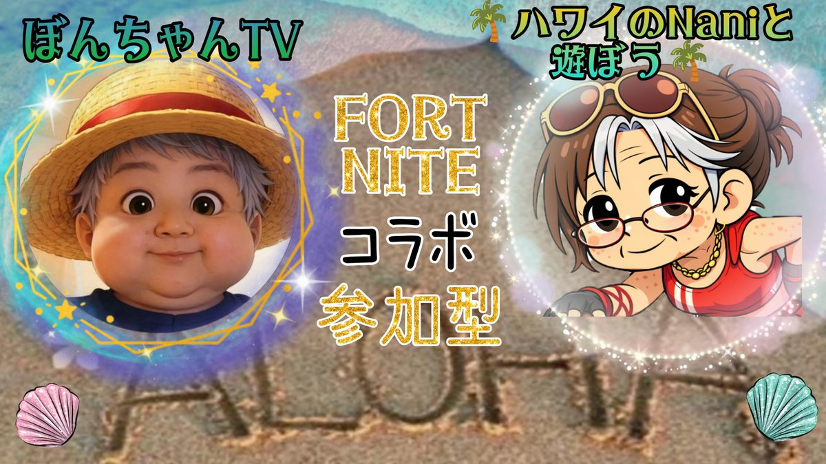 yukari_waugh's tweet image. 🌴Aloha🌴
明日は朝活で
ボンちゃんとミラー配信
10時からしまーす
夕方参加できない方
ぜひ遊びにきてね

もちろん夕方5時からも
通常配信はしますよ〜ん🌺

#Hawaii #fortnite #senior #PS5  #Zerobuild 
 #高年齢 #ゼロビル #参加型