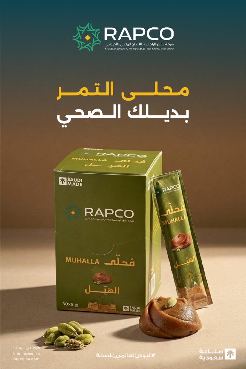 بمناسبة #اليوم_العالمي_للصحة نقدم لكم البديل الصحي كخيار أذكى بطعم ألذ.

منتج سعودي يجمع بين الجودة والطعم والقيمة الغذائية.
اطلبوه الآن عبر متجرنا الإلكتروني:
🌐 rapco-sa.com