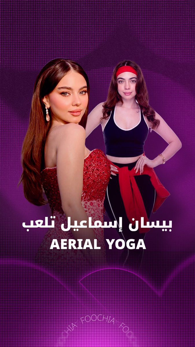 بيسان إسماعيل تتمرن بخفة كالفراشة على رياضة الـ أو "اليوغا الهوائية"، التي تساعد الجسم على المزيد من المرونة والتوازن.. هل تفضلين هذا النوع من الرياضة؟ 
